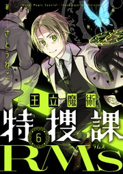 王立魔術特捜課RMs(6)