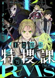 王立魔術特捜課RMs