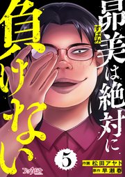 昴美は絶対に負けない（5）