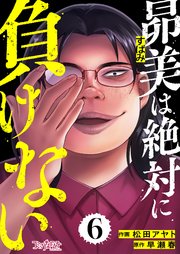 昴美は絶対に負けない（6）