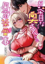 お茶目な奥さんとの日常茶番事