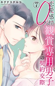 恋愛感情0% 観賞専用男子との契約交際