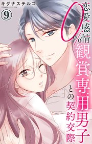恋愛感情0% 観賞専用男子との契約交際