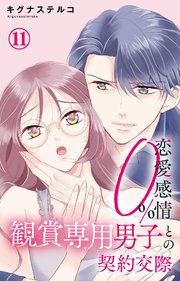 恋愛感情0% 観賞専用男子との契約交際