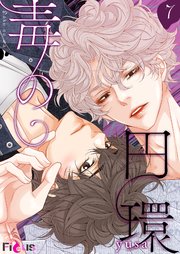 毒の円環【タテヨミ】 7話