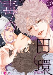 毒の円環【タテヨミ】 20話