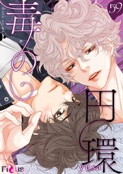 毒の円環【タテヨミ】 59話