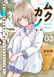 ムクカノ：無垢で無口な職人彼女と、静かでにぎやかなふたり暮らし