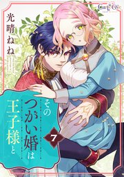 そのつがい婚は王子様と（7）