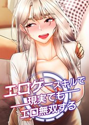 エロゲースキルで現実でもエロ無双する【タテヨミ】 8話