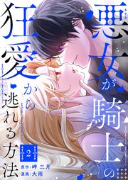 悪女が騎士の狂愛から逃れる方法【合本版】 2【コミックシーモア限定特典付き】