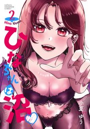 ひなちゃんは沼　2