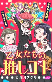 乙女たちの推しゴト ～アイドル推尊！ですことよ？～【マイクロ】 6