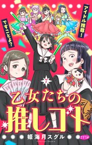 乙女たちの推しゴト ～アイドル推尊！ですことよ？～【マイクロ】 7