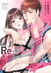 アオハルRe:プレイ～欲望駄々モレ幼馴染と焦れキュンとろ甘初えっち～[クイーンメロウcomics]