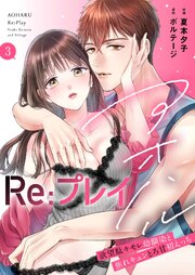 アオハルRe:プレイ～欲望駄々モレ幼馴染と焦れキュンとろ甘初えっち～[クイーンメロウcomics]