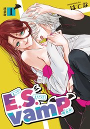E.S.vamP＜連載版＞