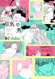 狂気の男