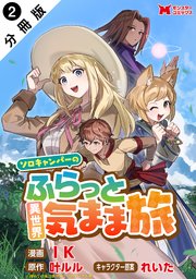 ソロキャンパーのふらっと異世界気まま旅（コミック） 分冊版 ： 2