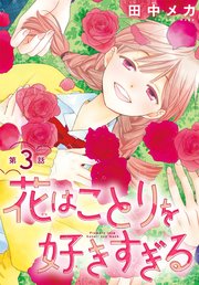 花はことりを好きすぎる［1話売り］ 第3話