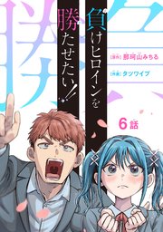 負けヒロインを勝たせたい！！(話売り)　#6