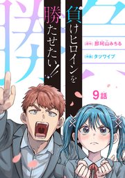 負けヒロインを勝たせたい！！(話売り)　#9