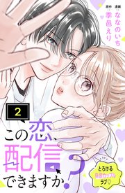この恋、配信できますか？　分冊版（２）