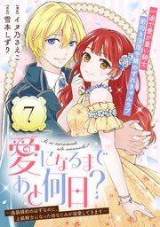 愛になるまであと何日？～偽装婚約のはずなのに、上級騎士になった幼なじみが溺愛してきます～（単話版）第7話