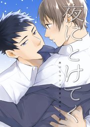 夜にとけてく