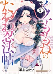 一撃必殺！くノ一ももねのたわわ忍法帖　２巻