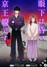 眼下は昏い京王線です（コミック） 分冊版 ： 3