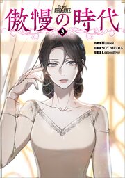 傲慢の時代（コミック）