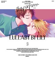 【全年齢版】ララバイバイリリー【タテヨミ】 2