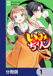 いみちぇん！