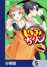 いみちぇん！【分冊版】　5