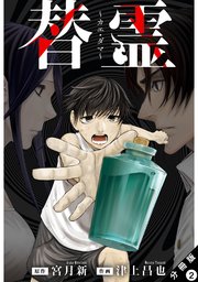 替霊～カエ・ダマ～ 分冊版 ： 2