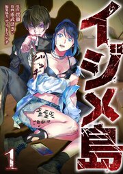 イジメ島【単行本版】