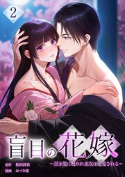 盲目の花嫁　～黒き龍に呪われ巫女は寵愛される～【単行本版】