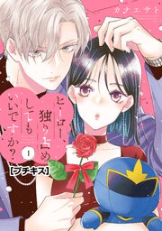 ヒーロー、独り占めしてもいいですか？　プチキス