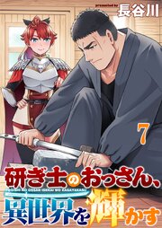 研ぎ士のおっさん、異世界を輝かす 【連載版】
