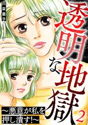 透明な地獄～悪意が私を押し潰す！～