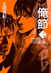 俺節　リマスター版