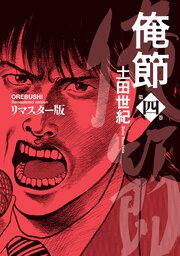 俺節　リマスター版