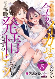 一条課長…今すぐイカせてください～私を毎晩発情させるヒミツの香り～【COMICS版】