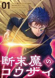 断末魔のコウザイ