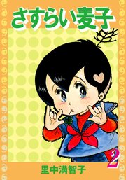 さすらい麦子