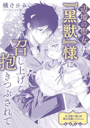 辺境の聖女は『黒獣』様に召し上げられ抱きつぶされて