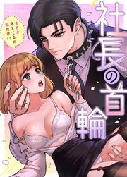 社長の首輪～まさか見えてるの私だけ!?～【タテヨミ】