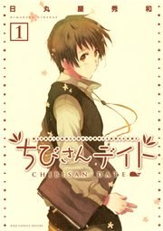 ちびさんデイト 表紙