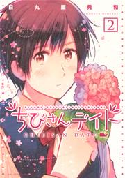 ちびさんデイト 2巻